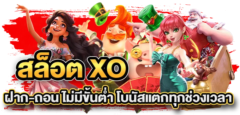 สล็อต xo ฝาก-ถอน ไม่มีขั้นต่ำ โบนัสแตกทุกช่วงเวลา