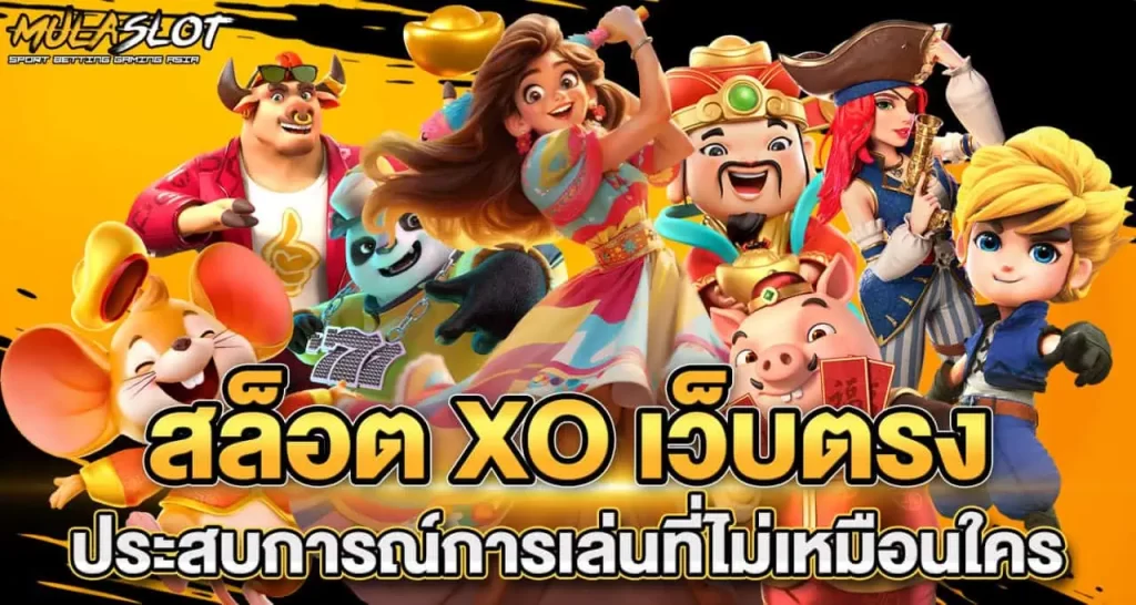 สล็อต XO เว็บตรง ประสบการณ์การเล่นที่ไม่เหมือนใคร RICO24H