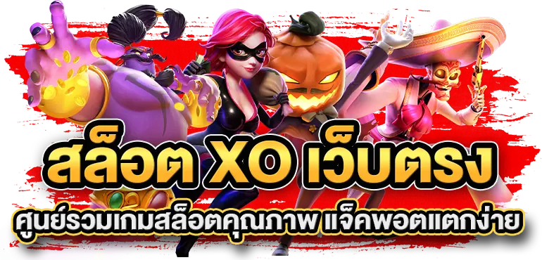 สล็อต XO เว็บตรง ประสบการณ์ เกมสล็อตคุณภาพ แจ็คพอตแตกง่าย