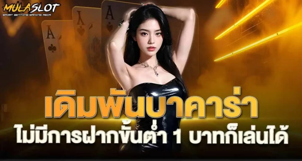 RICO24H เดิมพันบาคาร่า ไม่มีการฝากขั้นต่ำ 1 บาทก็เล่นได้