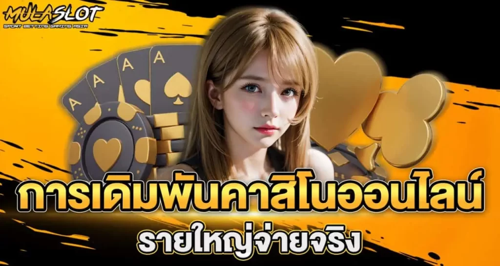 การเดิมพันคาสิโนออนไลน์ รายใหญ่จ่ายจริง RICO24H