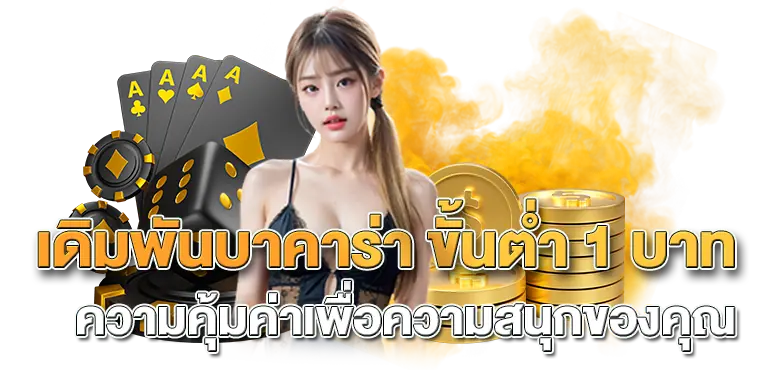 RICO24H เดิมพันบาคาร่า ขั้นต่ำ 1 บาท ความคุ้มค่าเพื่อความสนุกของคุณ